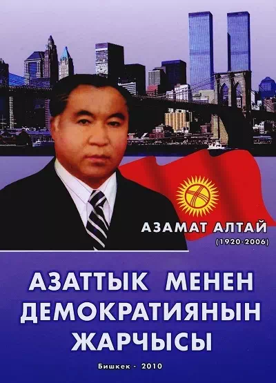 Азамат Алтай: Азаттык менен демократиянын жарчысы