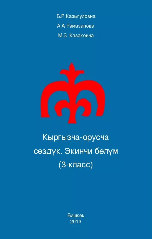 Кыргызско-русский словарь. Второй раздел 3-класс
