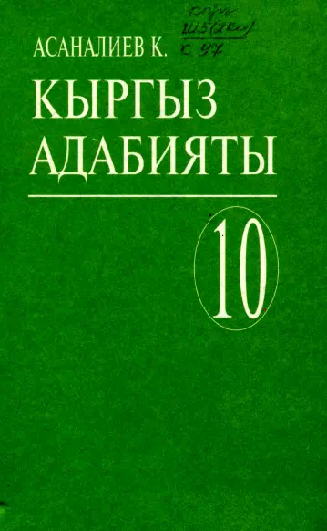 Учебник. Кыргызская литература. 10 класс. КШ -