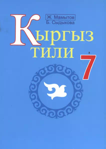Учебник. Кыргызский язык. 7 класс. РШ картинка