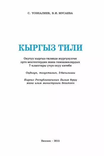 Учебник. Кыргызский язык. 7 класс. КШ