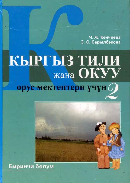 Учебник. Кыргызский язык и чтение. 2 класс. РШ картинка