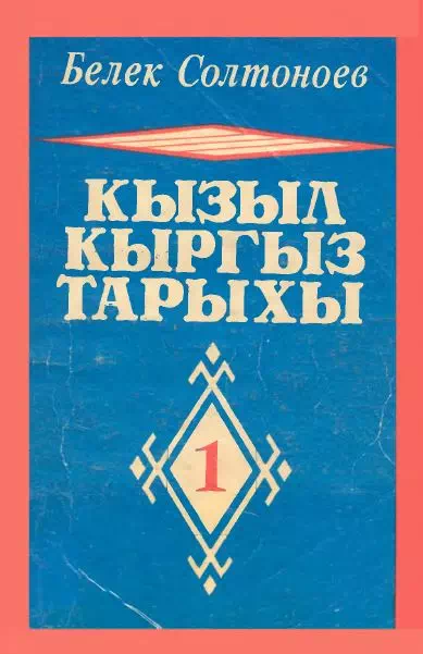 Кызыл Кыргыз тарыхы. 1 том. картинка