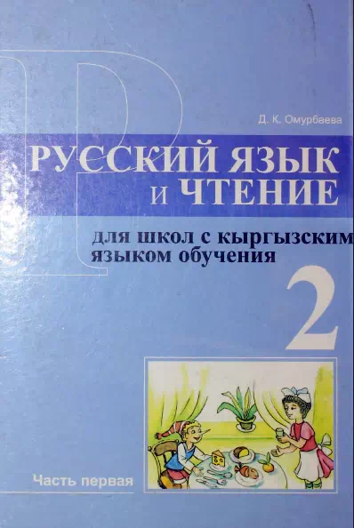 Учебник. Русский язык и чтение. Часть первая 2-класс. КШ картинка