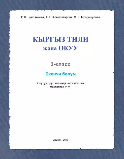 Учебник. Кыргызский язык и чтение (вторая часть). 3 класс. РШ