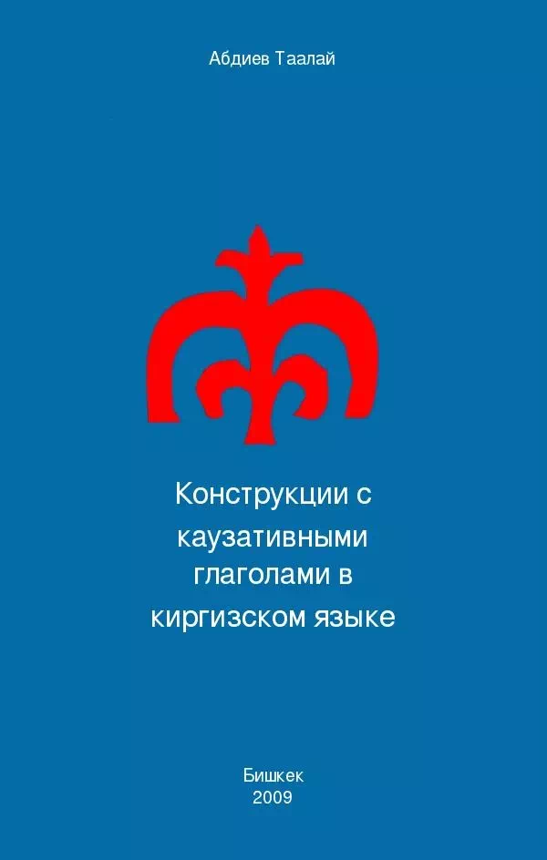 Конструкции с каузативными глаголами в киргизском языке картинка