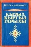 Кызыл Кыргыз тарыхы. 2 том. картинка