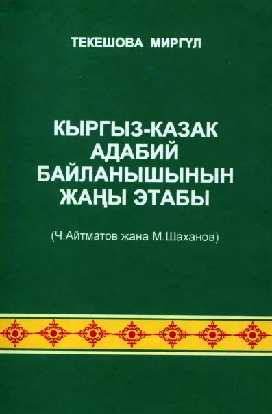 Кыргыз-казак адабий байланышынын жаңы этабы (Ч. Айтматов жана М. Шаханов) картинка