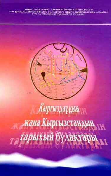 Кыргыздардын жана Кыргызстандын тарыхый булактары. 1-том
