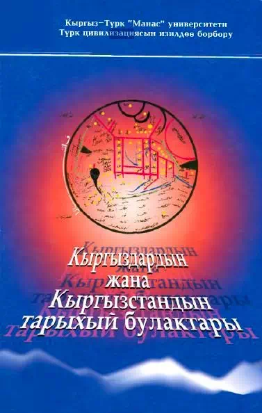 Кыргыздардын жана Кыргызстандын тарыхый булактары. 2-том картинка