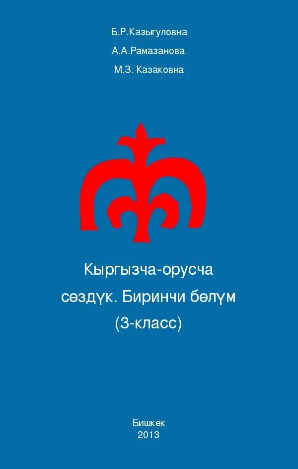 Кыргызско-русский словарь. Первый раздел. 3-класс -