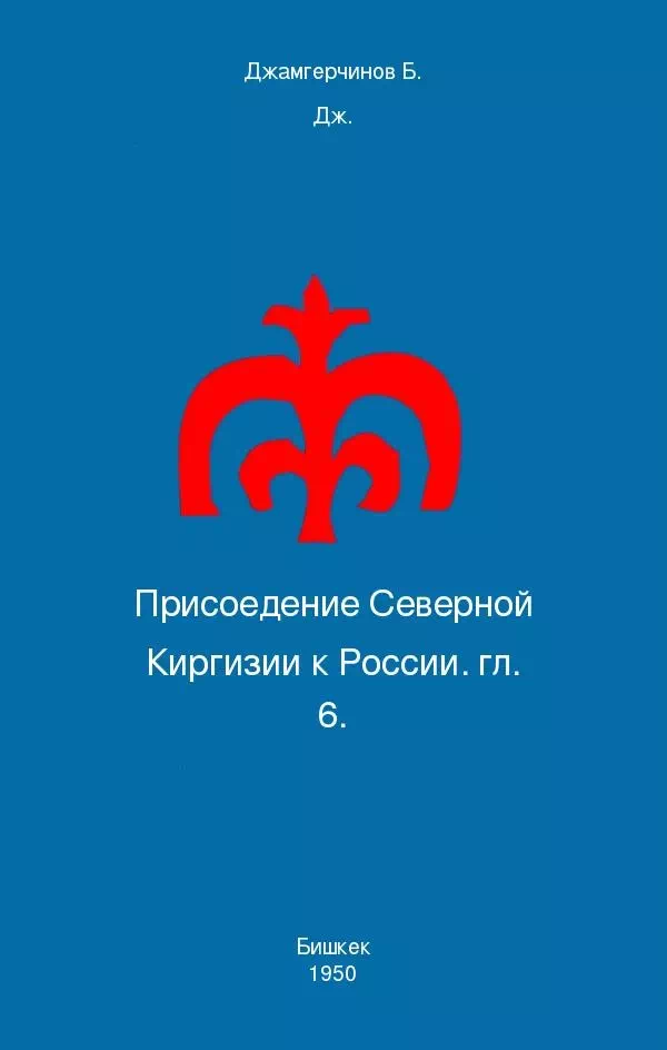 Присоедение Северной Киргизии к России глава 6 картинка