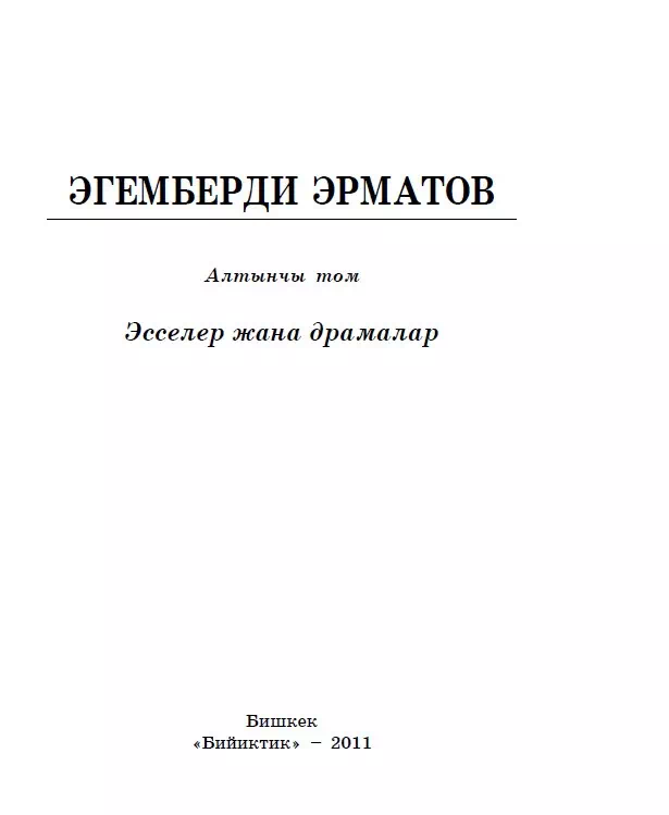Эгемберди Эрматов. 6-том. Эсселер жана драмалар картинка