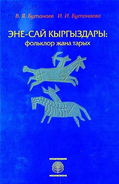 Эне-Сай кыргыздары: фольклор жана тарых картинка
