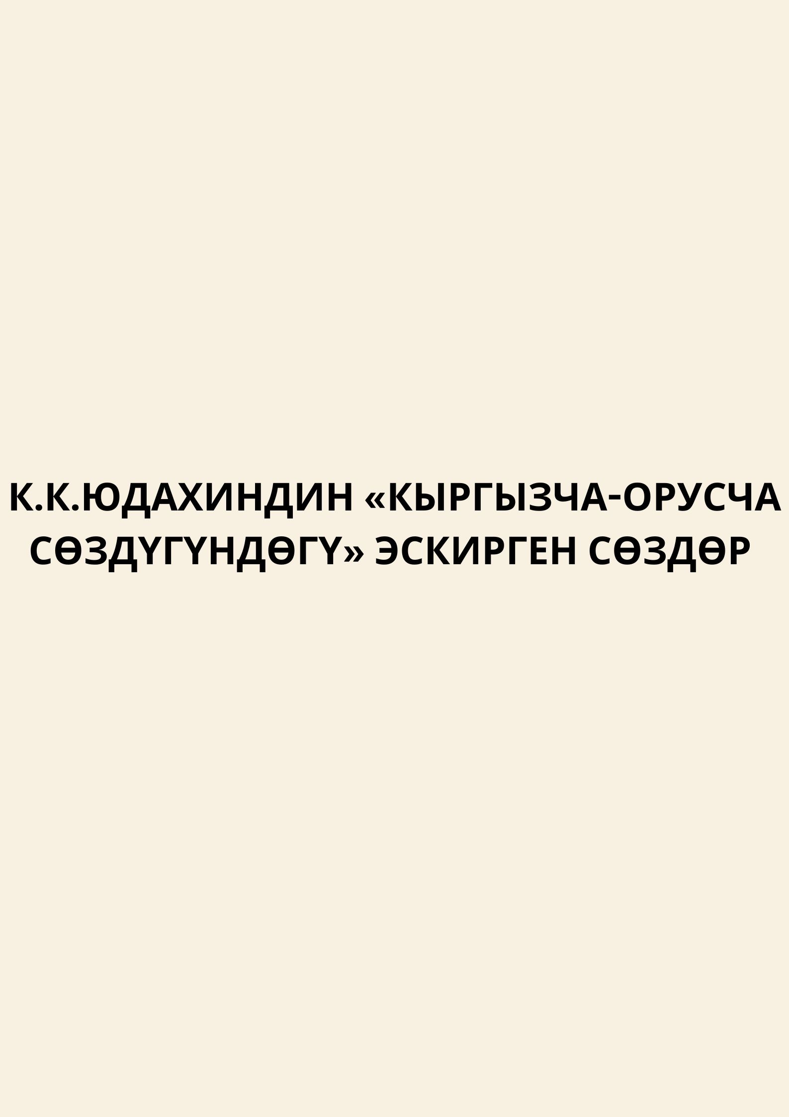 Архаизмы в «Кыргызско-русском словаре» К. К. Юдахина картинка