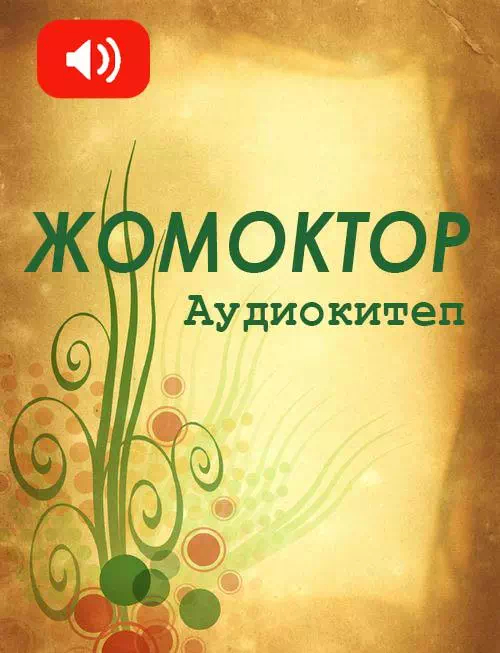 Сказки. Аудиокнига (на кыргызском) картинка
