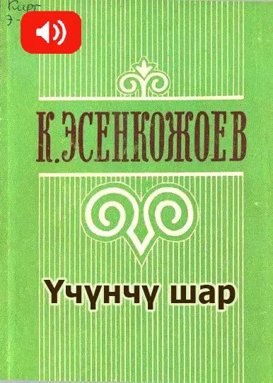 Кусейин Эсенкожоев. Үчүнчү шар