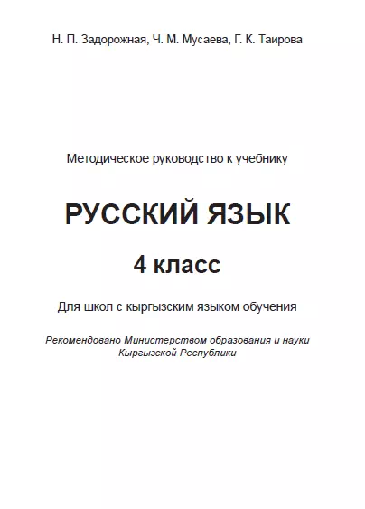 Скачать Методическое Пособие. Чтение. 4 Класс. РШ | Bizdin.Kg