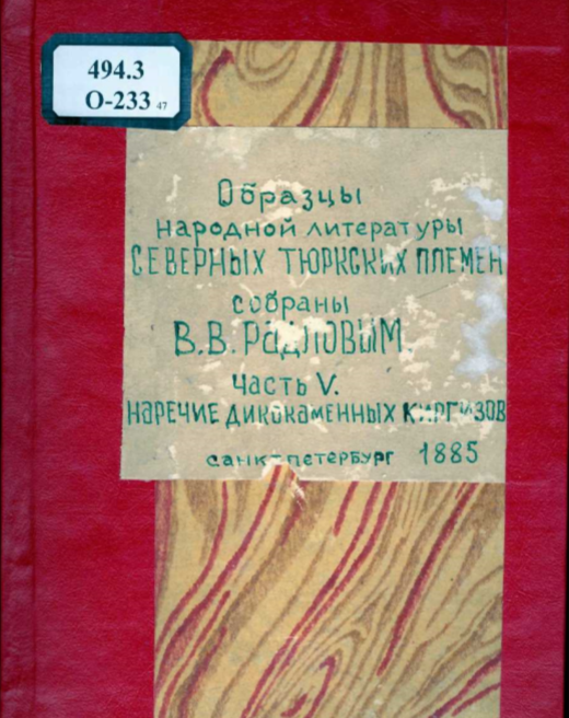 Образцы народной литературы тюркских племен автор