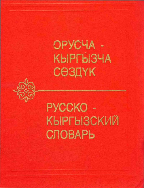 Скачать Русско-Кыргызский Словарь Юдахина | Bizdin.Kg