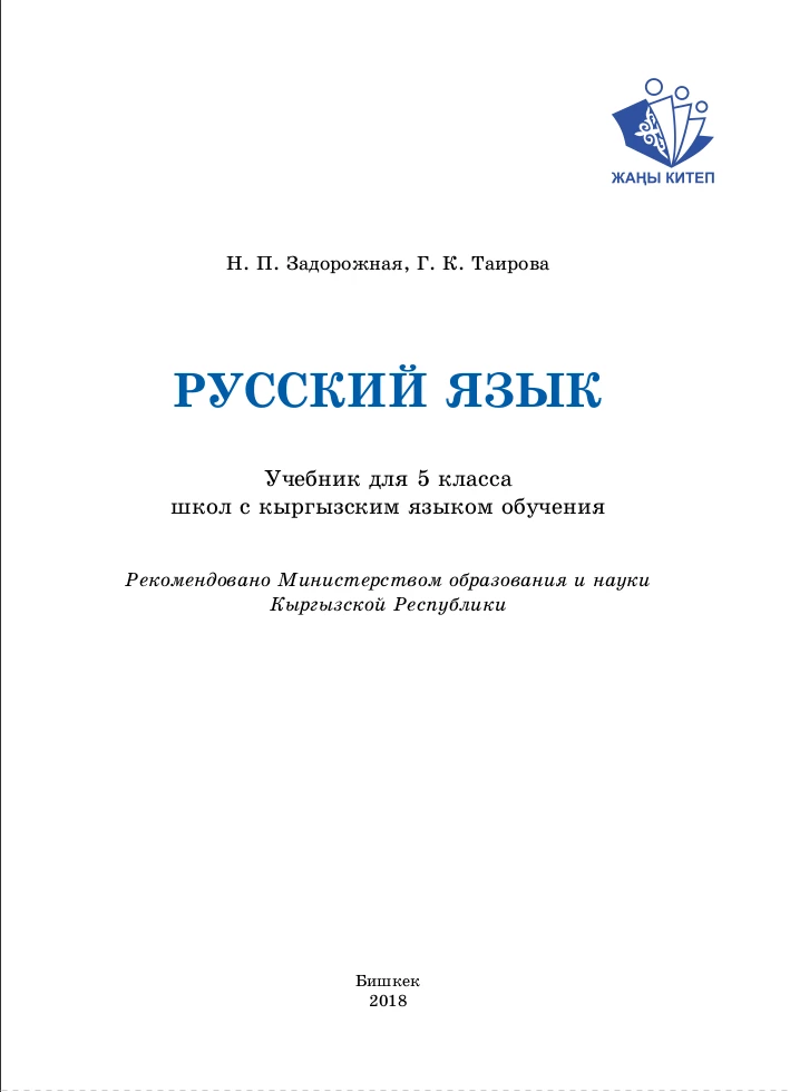 Скачать Учебник. Русский Язык Озмитель. 5 Класс 2 Часть. РШ.