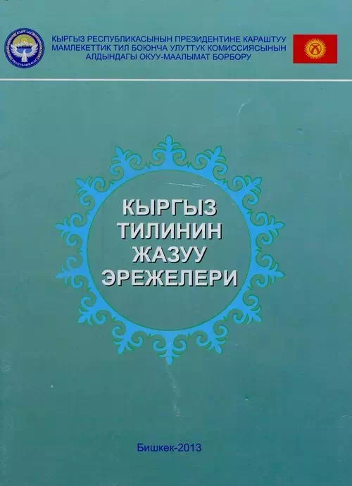 Правила правописания кыргызского языка (последняя редакция) картинка