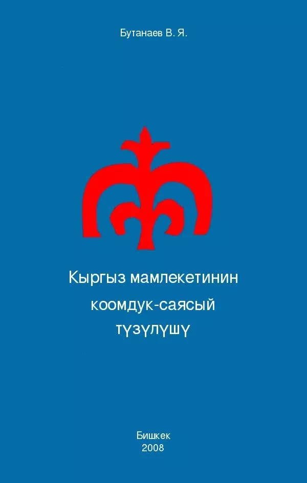 Кыргыз мамлекетинин коомдук-саясый түзүлүшү