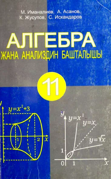 Учебник. Алгебра. 11 класс. КШ картинка