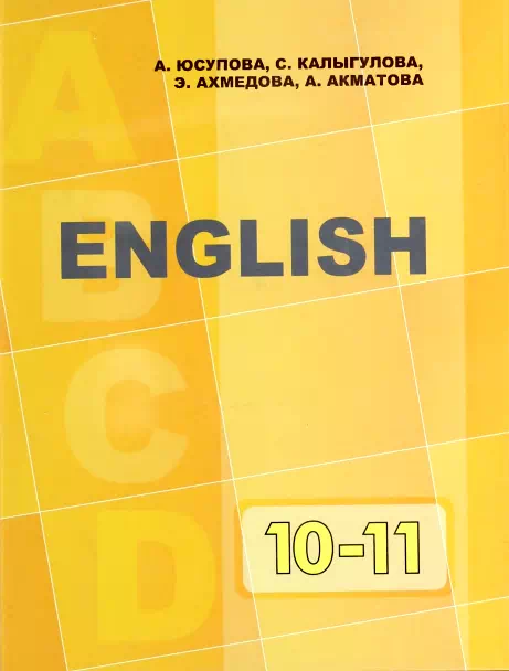 Учебник. Английский язык. 10-11 класс. КШ-