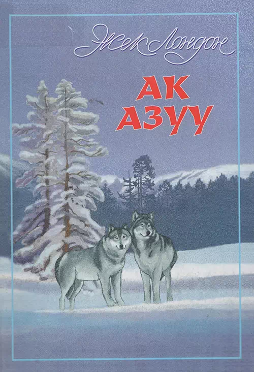Белый клык (на кыргызском) картинка