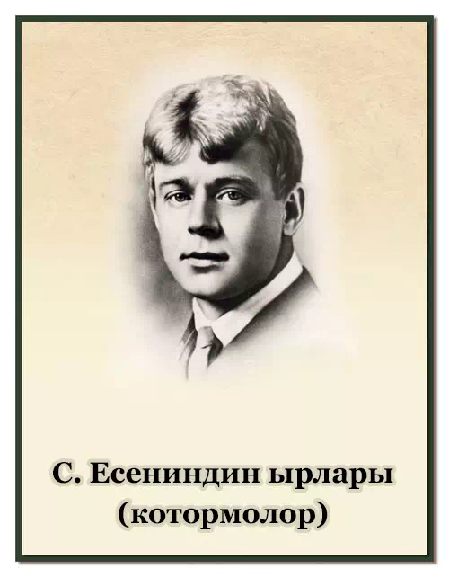 Стихи С. Есенина (на кыргызском) картинка