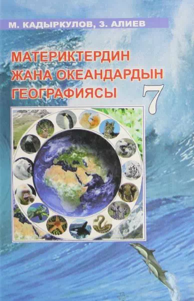 Учебник. География материков и океанов. 7 класс. КШ