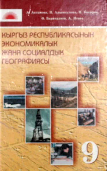 Социально-экономическая география Кыргызской Республики (9-класс, на кыргызском)