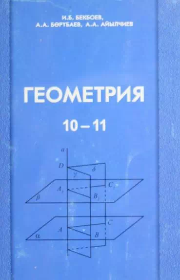 Учебник. Геометрия. 10-11 класс. КШ