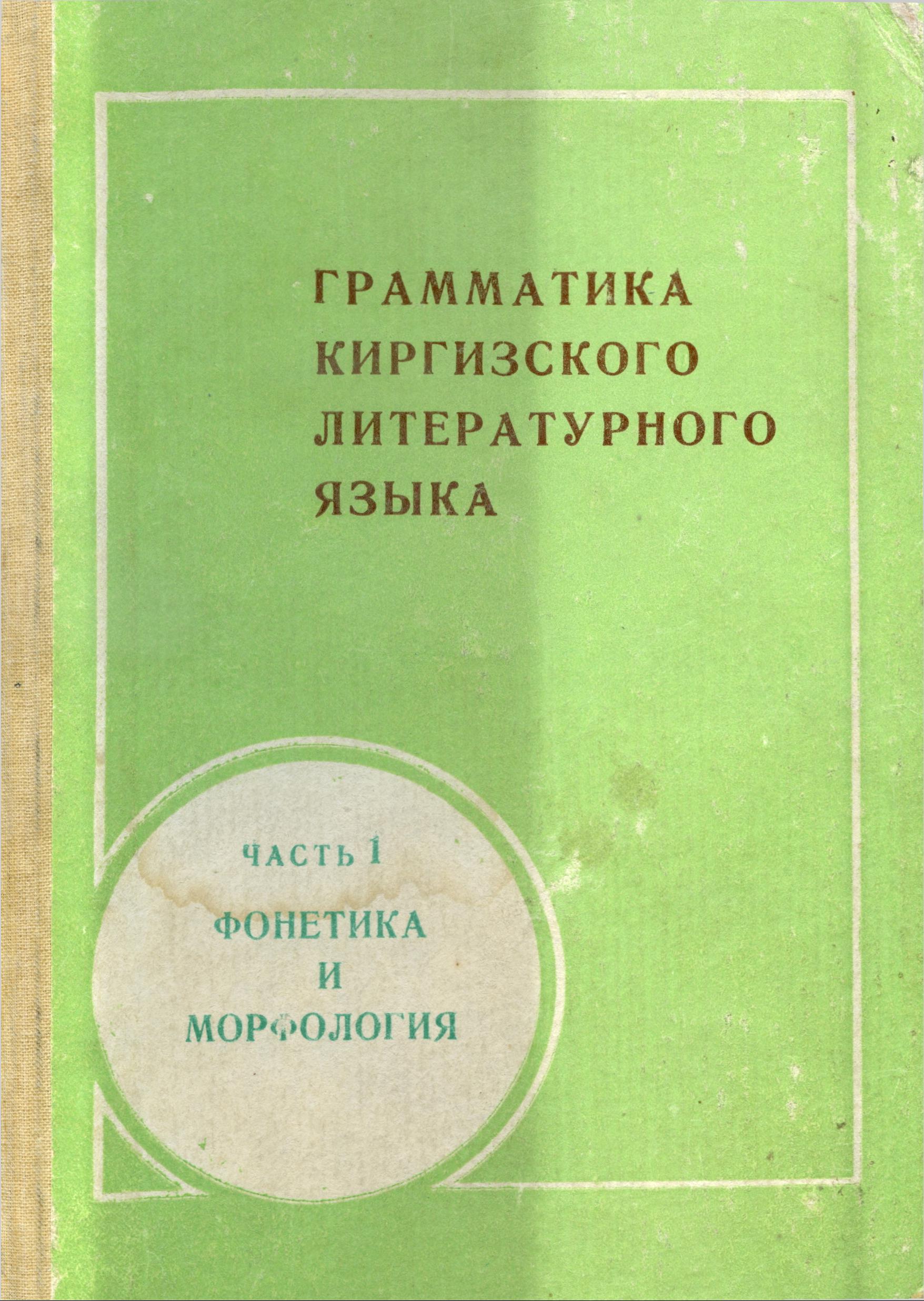 Грамматика киргизского литературного языка. Часть 1. Фонетика и морфология