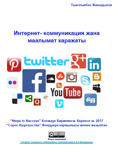 Интернет-коммуникация и информационные средства (на кыргызском) картинка
