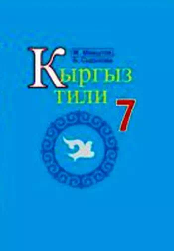 Учебник. Кыргызский языку. 7 класс. РШ