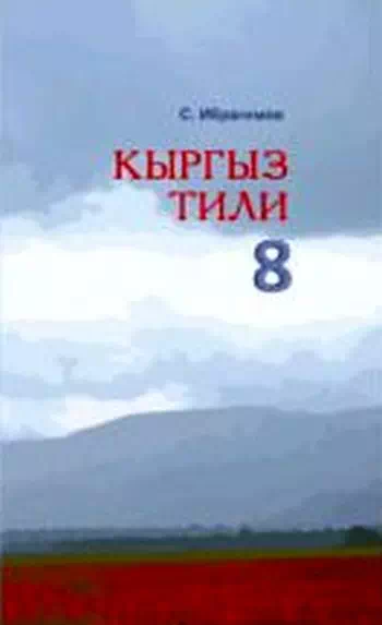 Учебник. Кыргызский язык. 8 класс. РШ картинка