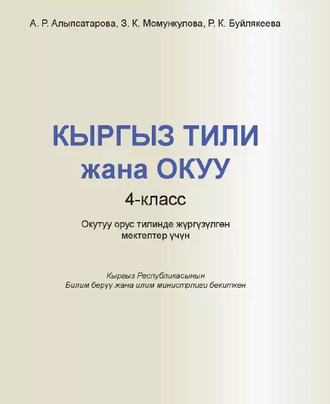 Учебник. Кыргызский язык и чтение. 4 класс. КШ картинка