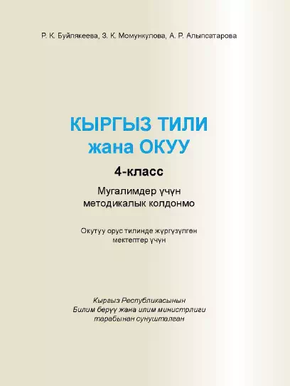 Методическое пособие. Кыргызский язык и чтение. 4 класс. картинка