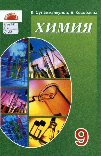 Учебник. Химия. 9 класс. КШ (2006) картинка