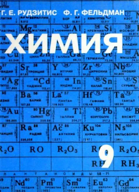 Учебник. Химия. 9 класс. КШ картинка