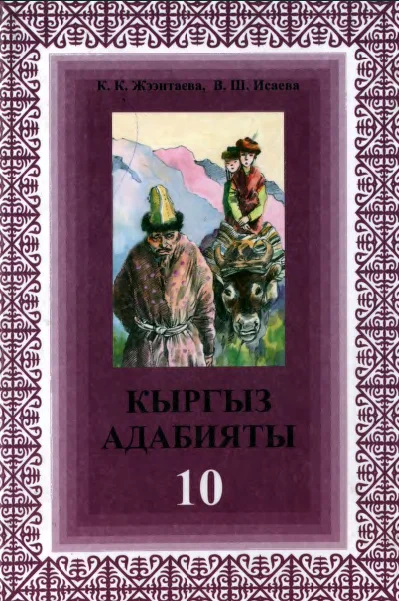 Учебник. Кыргызская литература. 10 класс. РШ картинка