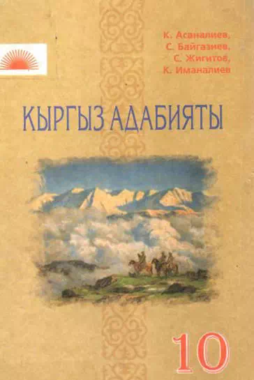 Учебник. Кыргызская литература. 10 класс. КШ