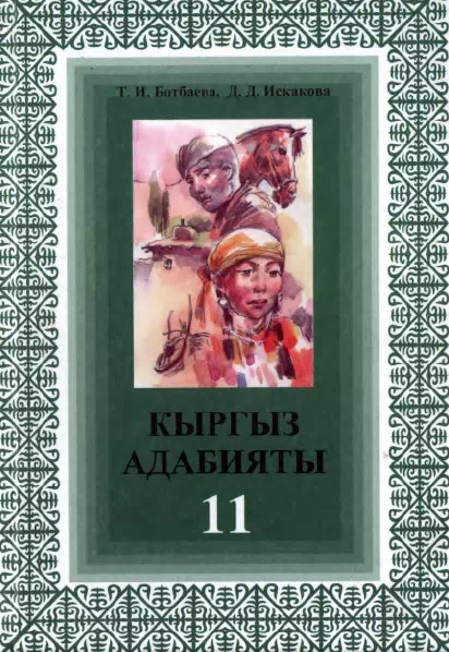 Учебник. Кыргызская литература. 11 класс. РШ