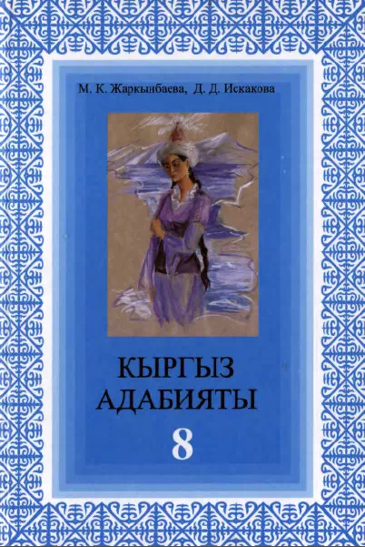 Учебник. Кыргызская литература. 8 класс. РШ картинка