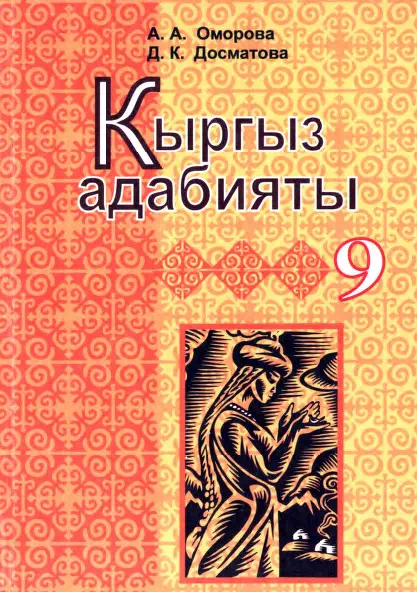 Учебник. Кыргызская литература. 9 класс. РШ картинка
