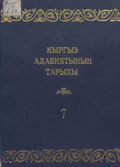 История кыргызской литературы. VII том
