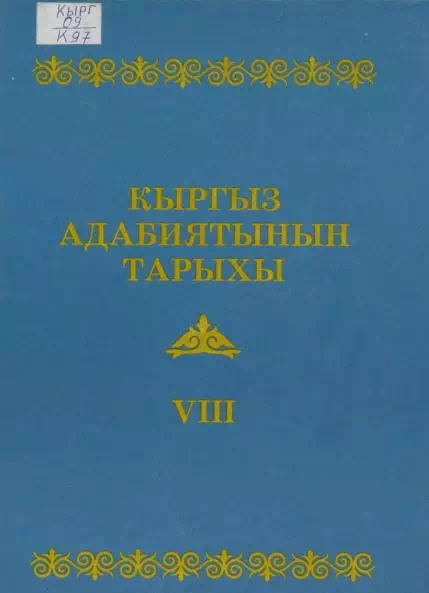 История кыргызской литературы. VIII том