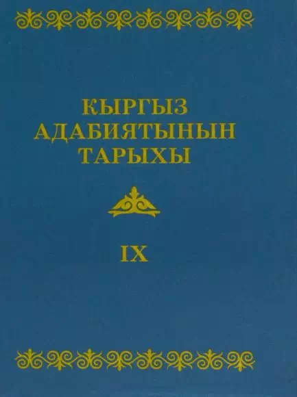 История кыргызской литературы. IX том